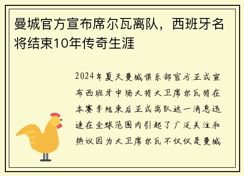 曼城官方宣布席尔瓦离队，西班牙名将结束10年传奇生涯