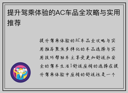 提升驾乘体验的AC车品全攻略与实用推荐