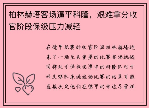 柏林赫塔客场逼平科隆，艰难拿分收官阶段保级压力减轻