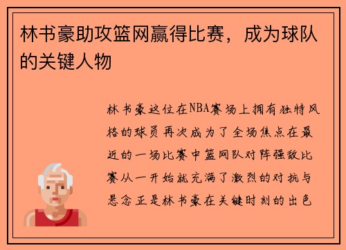 林书豪助攻篮网赢得比赛，成为球队的关键人物