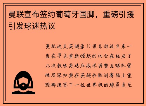 曼联宣布签约葡萄牙国脚，重磅引援引发球迷热议