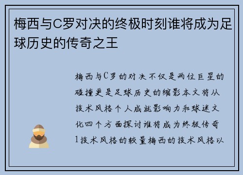 梅西与C罗对决的终极时刻谁将成为足球历史的传奇之王